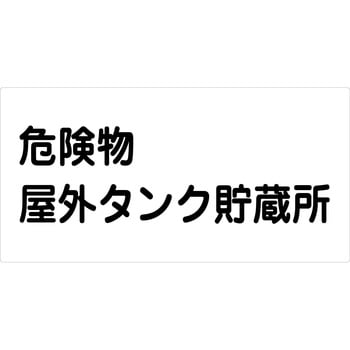 危険物標識ヨコ マグネット仕様 グリーンクロス