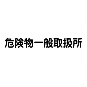 危険物標識ヨコ マグネット仕様 グリーンクロス