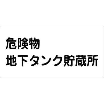 危険物標識ヨコ マグネット仕様 グリーンクロス