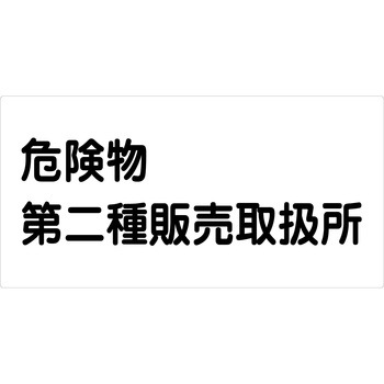 危険物標識ヨコ マグネット仕様 グリーンクロス