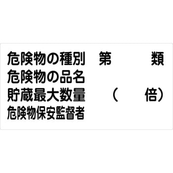 危険物標識ヨコ マグネット仕様 グリーンクロス
