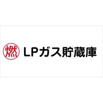 危険物標識ヨコ マグネット仕様 グリーンクロス