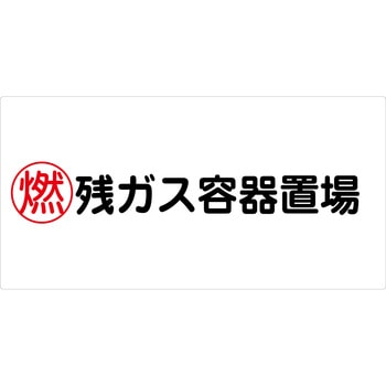 危険物標識ヨコ マグネット仕様 グリーンクロス