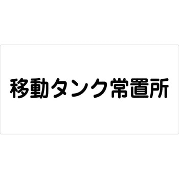 危険物標識ヨコ マグネット仕様 グリーンクロス