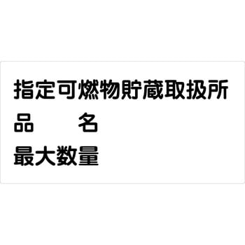 危険物標識ヨコ マグネット仕様 グリーンクロス