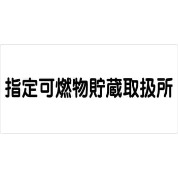 危険物標識ヨコ マグネット仕様 グリーンクロス