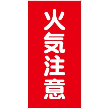 危険物標識タテ ビスまたは両面テープ(別売)仕様 グリーンクロス