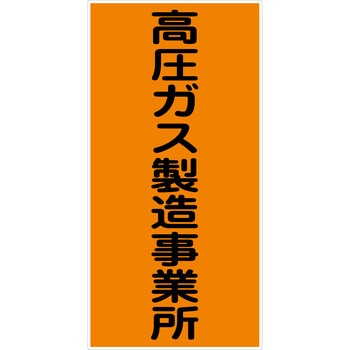 危険物標識タテ ビスまたは両面テープ(別売)仕様 グリーンクロス