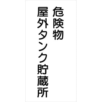 危険物標識タテ ビスまたは両面テープ(別売)仕様 グリーンクロス