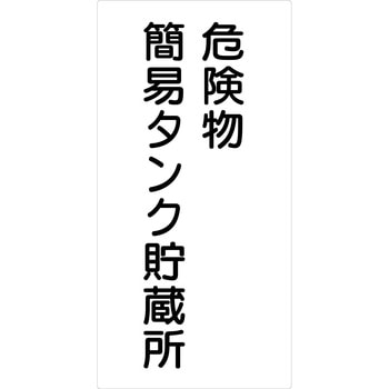 危険物標識タテ ビスまたは両面テープ(別売)仕様 グリーンクロス