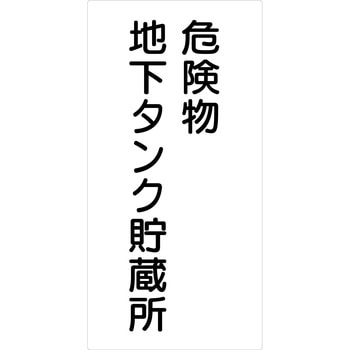 危険物標識タテ ビスまたは両面テープ(別売)仕様 グリーンクロス