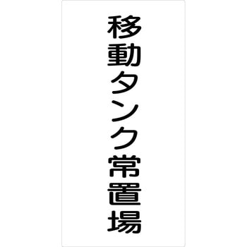 危険物標識タテ ビスまたは両面テープ(別売)仕様 グリーンクロス