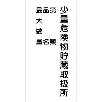 危険物標識タテ ビスまたは両面テープ(別売)仕様 グリーンクロス