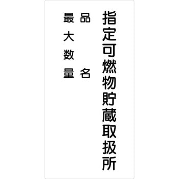 危険物標識タテ ビスまたは両面テープ(別売)仕様 グリーンクロス