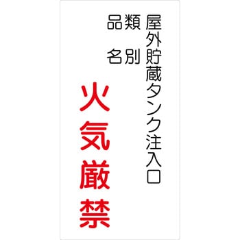 危険物標識タテ ビスまたは両面テープ(別売)仕様 グリーンクロス