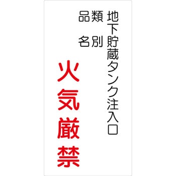 危険物標識タテ ビスまたは両面テープ(別売)仕様 グリーンクロス