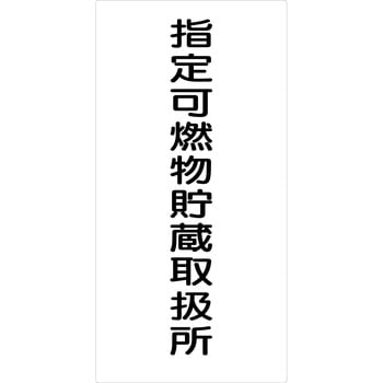 危険物標識タテ ビスまたは両面テープ(別売)仕様 グリーンクロス
