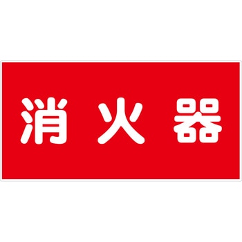 危険物標識ヨコ ビスまたは両面テープ(別売)仕様 グリーンクロス