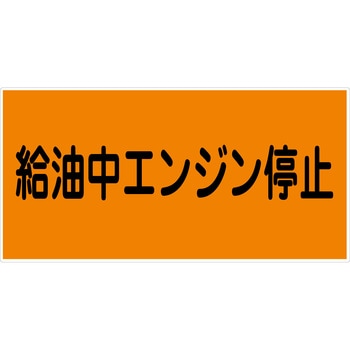 危険物標識ヨコ ビスまたは両面テープ(別売)仕様 グリーンクロス
