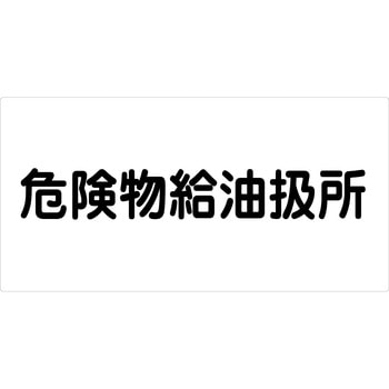 危険物標識ヨコ ビスまたは両面テープ(別売)仕様 グリーンクロス