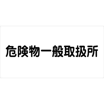 危険物標識ヨコ ビスまたは両面テープ(別売)仕様 グリーンクロス