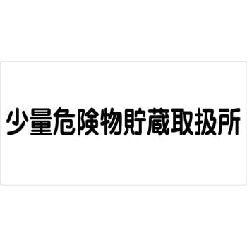 危険物標識ヨコ ビスまたは両面テープ(別売)仕様 グリーンクロス