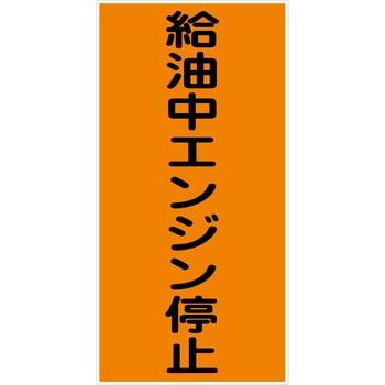 危険物標識タテ ステッカー仕様 グリーンクロス