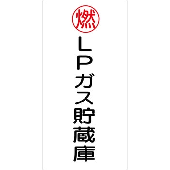 危険物標識タテ ステッカー仕様 グリーンクロス