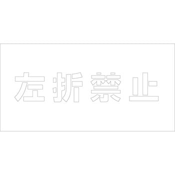 吹付けプレート 文字高H100mm横型 漢字 グリーンクロス