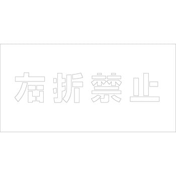 吹付けプレート 文字高H100mm横型 漢字 グリーンクロス