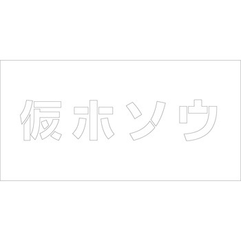 吹付けプレート 文字高H100mm横型 漢字 グリーンクロス