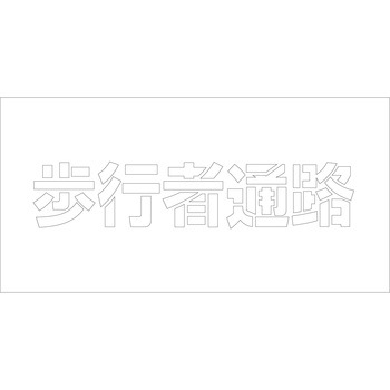 吹付けプレート 文字高H100mm横型 漢字 グリーンクロス
