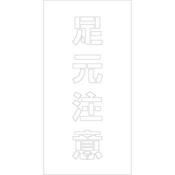 吹付けプレート 文字高H100mm縦型 漢字 1枚 グリーンクロス 【通販