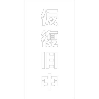 吹付けプレート 文字高H100mm縦型 漢字 グリーンクロス