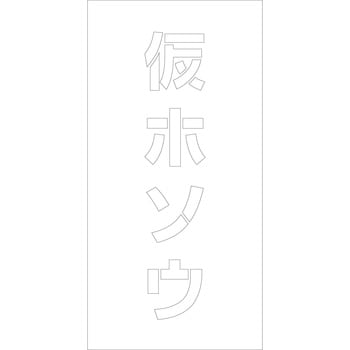 吹付けプレート 文字高H100mm縦型 漢字 グリーンクロス
