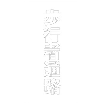 吹付けプレート 文字高H100mm縦型 漢字 グリーンクロス