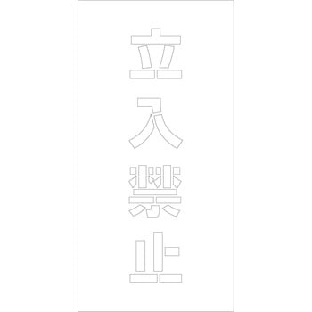 吹付けプレート 文字高H100mm縦型 漢字 グリーンクロス