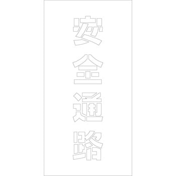 吹付けプレート 文字高H100mm縦型 漢字 グリーンクロス