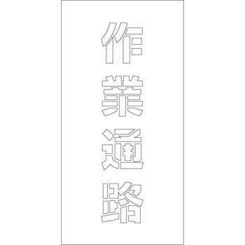 吹付けプレート 文字高H100mm縦型 漢字 グリーンクロス