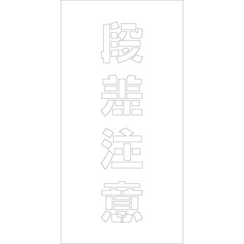 吹付けプレート 文字高H100mm縦型 漢字 グリーンクロス