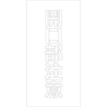 吹付けプレート 文字高H100mm縦型 漢字 グリーンクロス