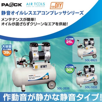 SOL-2039 静音オイルレスコンプレッサー パオック タンク容量39L
