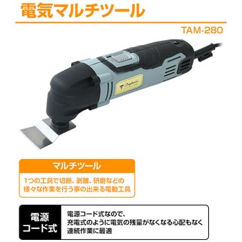 TAM-280 TRYBUIL 電気マルチツール 電源コード式 1台 YAMAZEN(山善