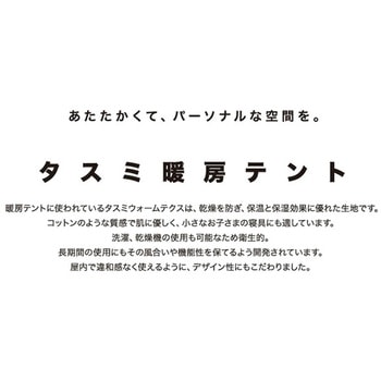 室内仮眠用テント タスミ暖房テント ニューテック
