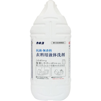 抗菌・無香料衣料用洗剤 - カネヨ石鹸