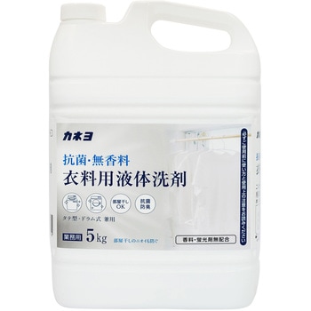抗菌・無香料衣料用洗剤 カネヨ石鹸