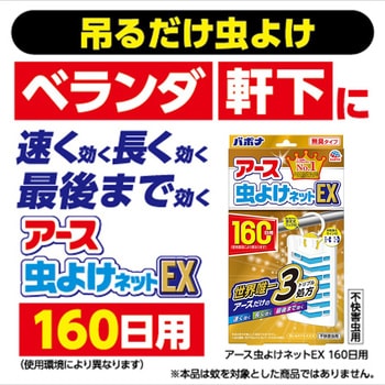 アース虫よけネットEX 160日用