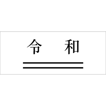 新元号【令和】 クイックスタンパー1025号 二重線付き訂正用 サンビー