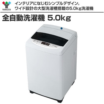 YWMA-50(W) 全自動洗濯機 1台 YAMAZEN(山善) 【通販モノタロウ】