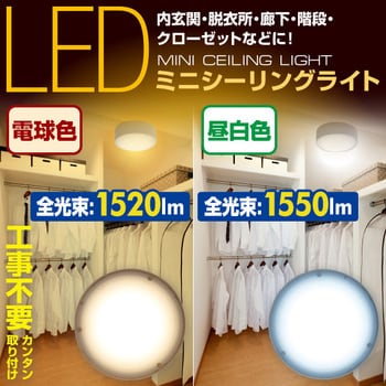 LEDミニシーリングライト (白熱電球100W相当) YAMAZEN(山善) 【通販